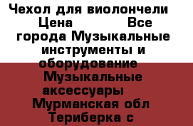 Чехол для виолончели  › Цена ­ 1 500 - Все города Музыкальные инструменты и оборудование » Музыкальные аксессуары   . Мурманская обл.,Териберка с.